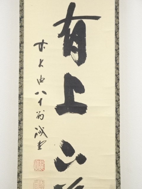 道具 ] - 道具 前大徳藤井誡堂筆 「竹有上下節」一行書 肉筆紙本掛軸
